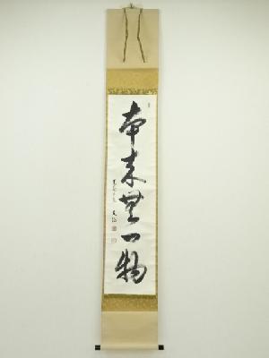 東福寺　西部文浄筆　「本来無一物」一行書　肉筆紙本掛軸（共箱）